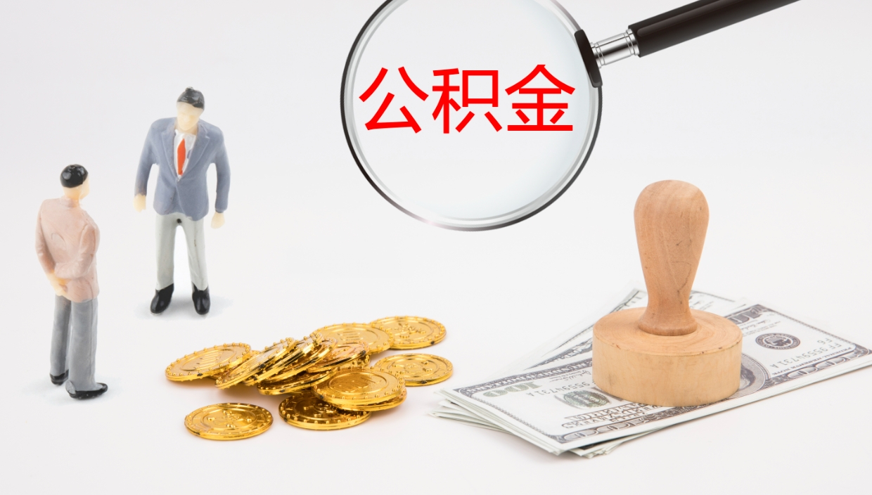 本溪离职后单位交的公积金怎么取（离职之后的公积金怎么取）