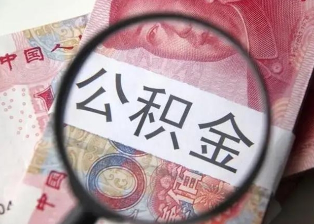 本溪公积金快速取出的条件（公积金快速提取）