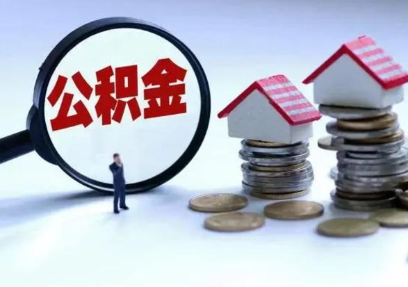 本溪个人怎么公积金取（个人怎么取住房公积金里面的钱）