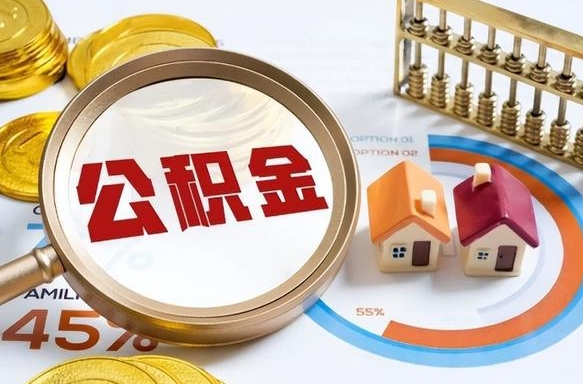 本溪辞职可以取住房公积金吗（辞职以后可以取出住房公积金吗）